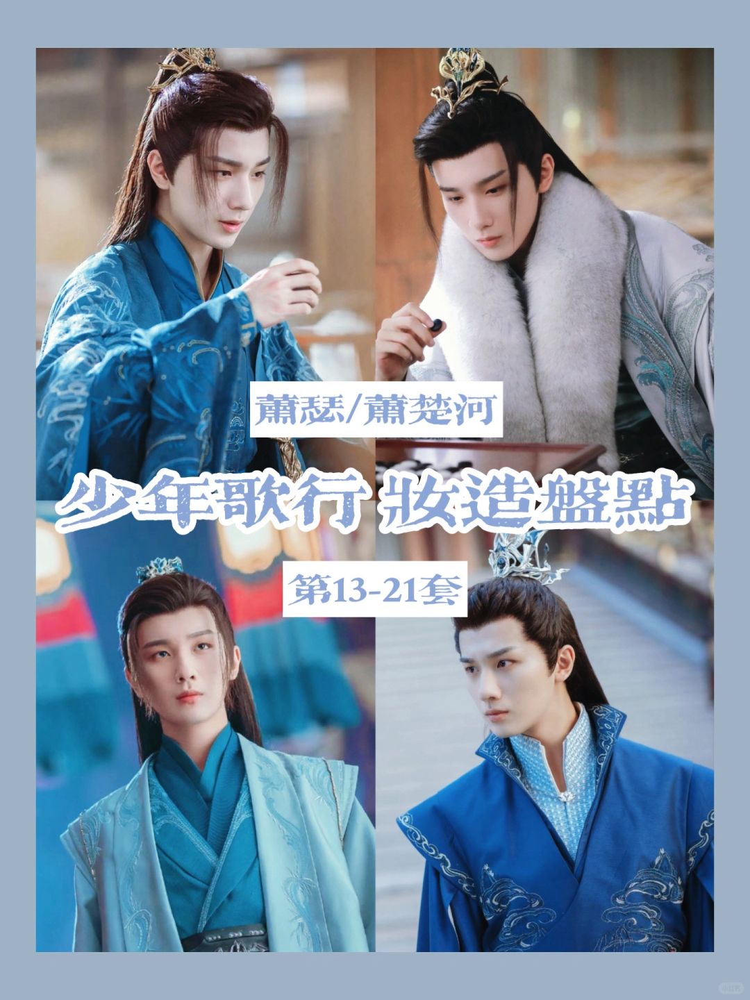少年歌行萧瑟妆造合集 | 萧老板再穿千金裘