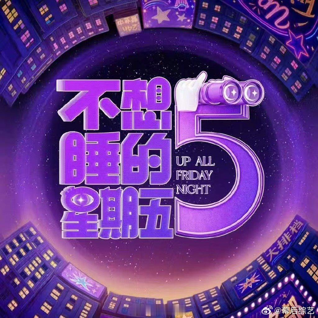 不想睡的星期五官宣节奏不想睡的星期五不想睡的星期五正式官宣，承包每周周五的闲暇夜