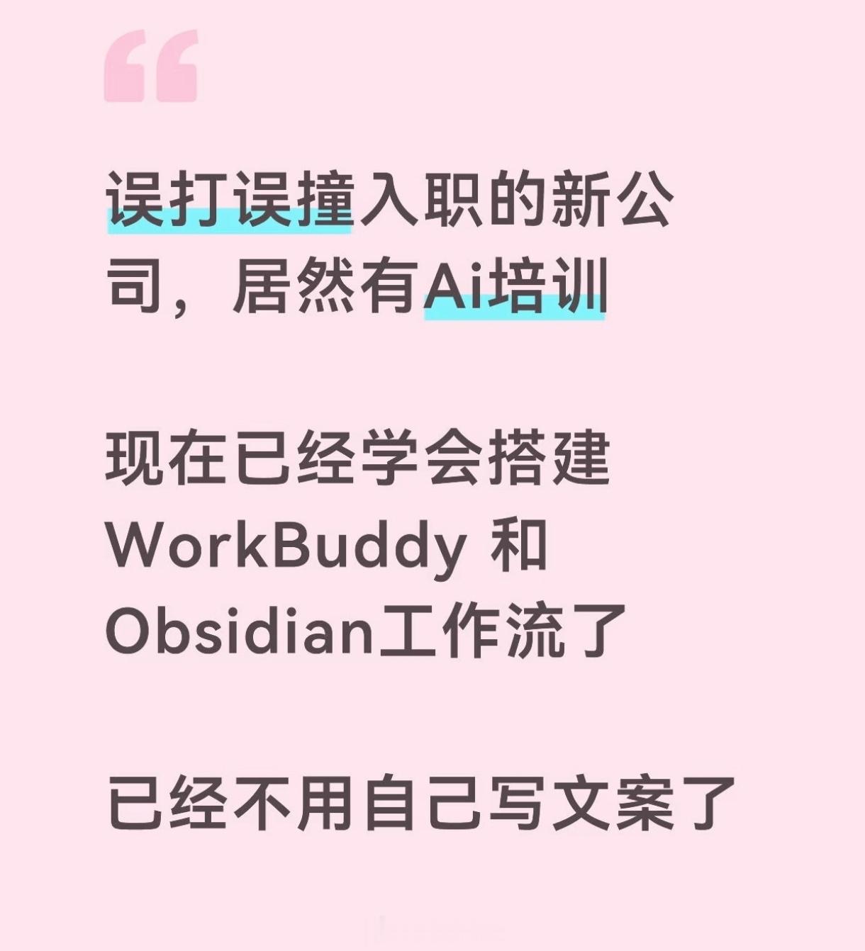入职了一家有AI培训的新公司误打误撞入职了一家有AI培训的新公司，公司太正常了有
