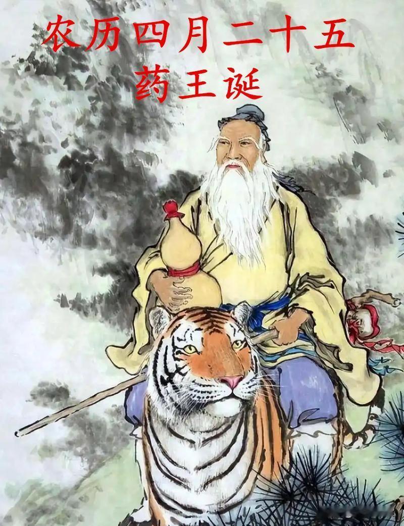 农历四月二十五“药王节”，大家牢记：1不起，2不关，3要接，4要吃
农历四月二十