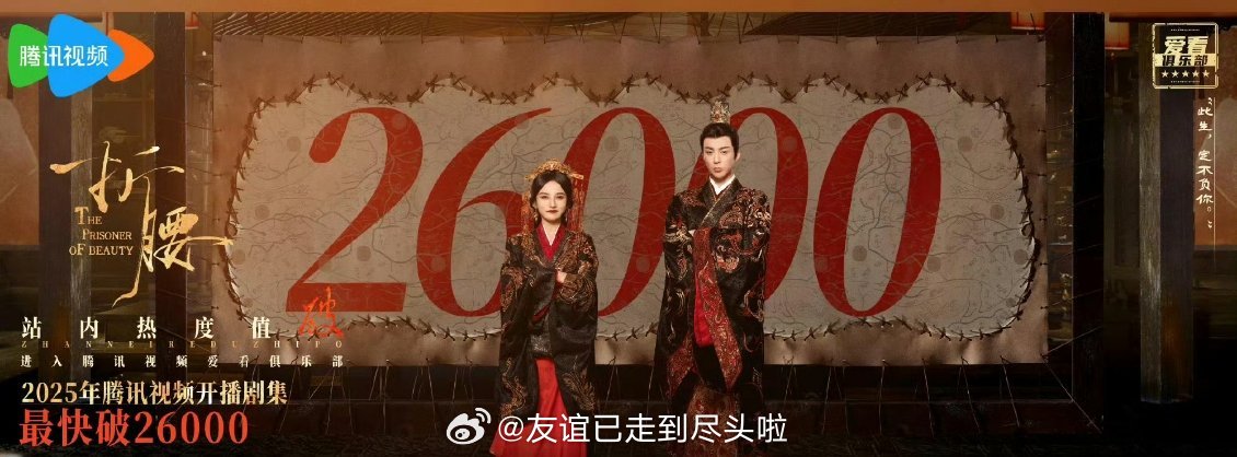 刘宇宁宋祖儿《折腰》首日热度26712，本年🐧首日最高热度，白指破30w（历史