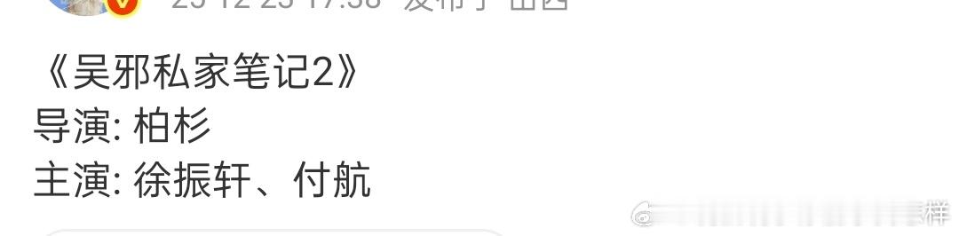 徐振轩《吴邪私家笔记2》看来第一部很满意，要开第二部了 