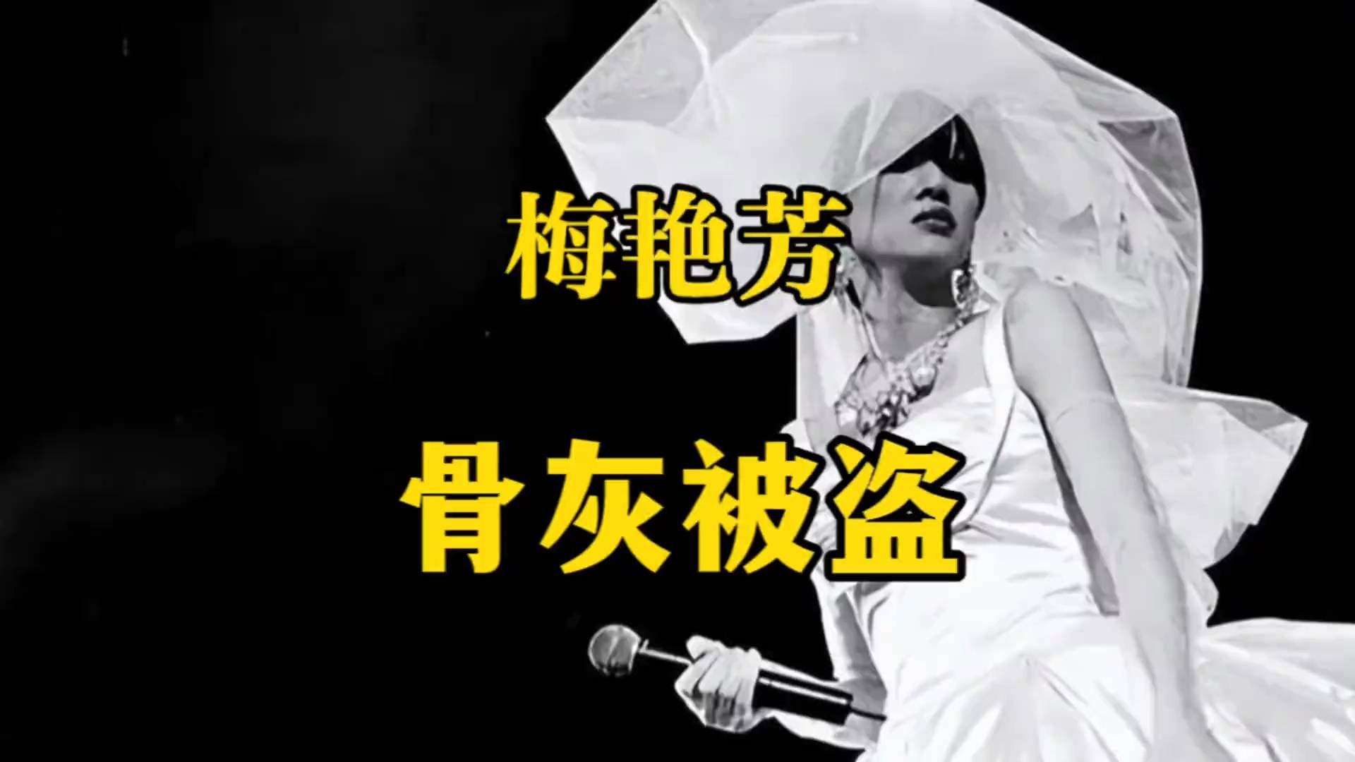 ＊梅艳芳骨灰被盗3个月，至今没找回来？为何香港名人富豪骨灰频频被盗