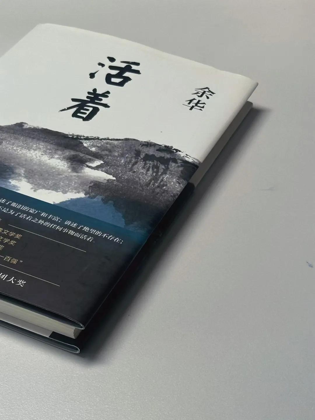 本人基本没怎么看过纸质版书
《活着》是其中一本
大约看了3天！紧看慢看终于看完了