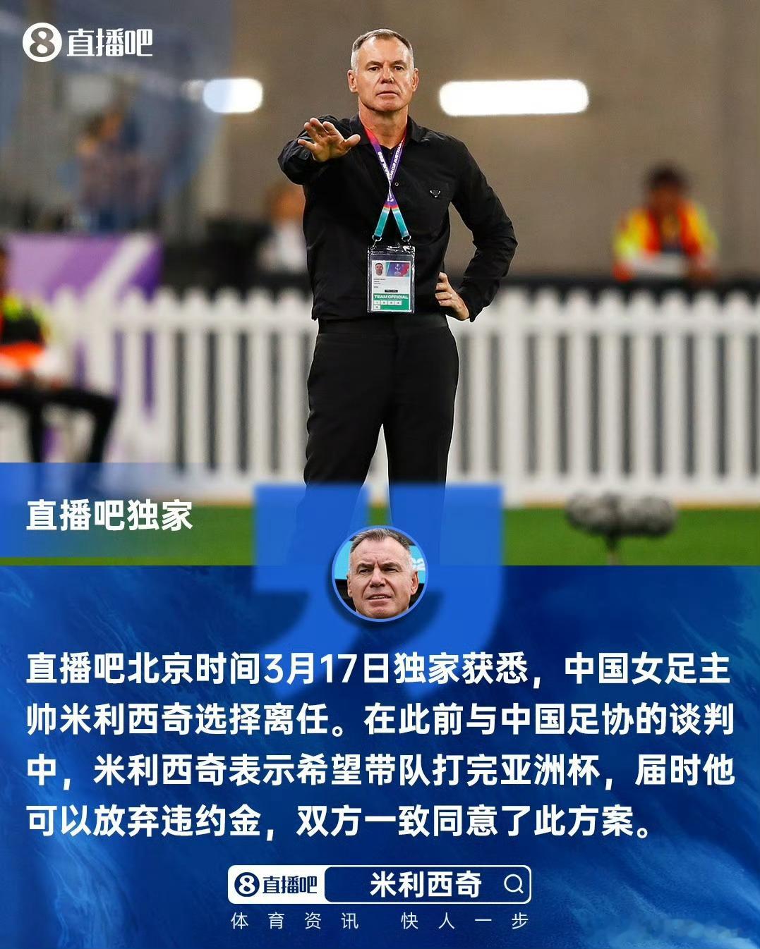 中国女足主帅米利西奇离任“在2025年11月29日中国女足在温布利0-8惨败英格