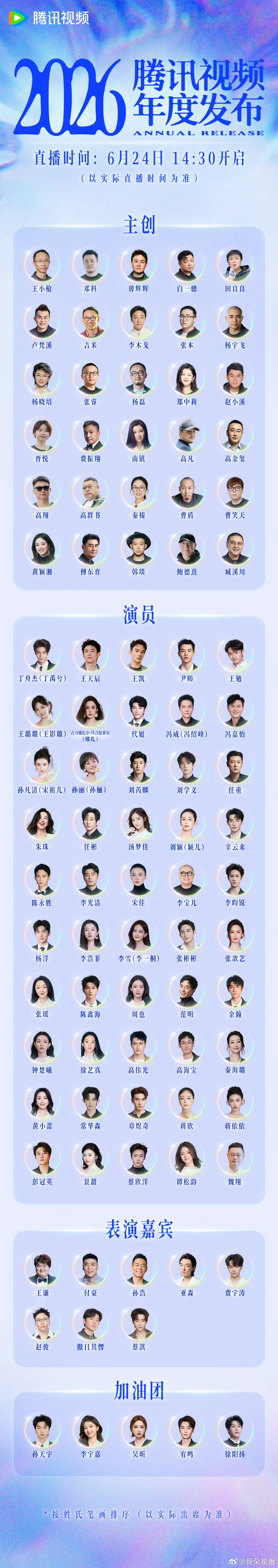 2026腾讯视频年度发布 全阵容重磅揭晓，6月24日14:30同步直播，120+
