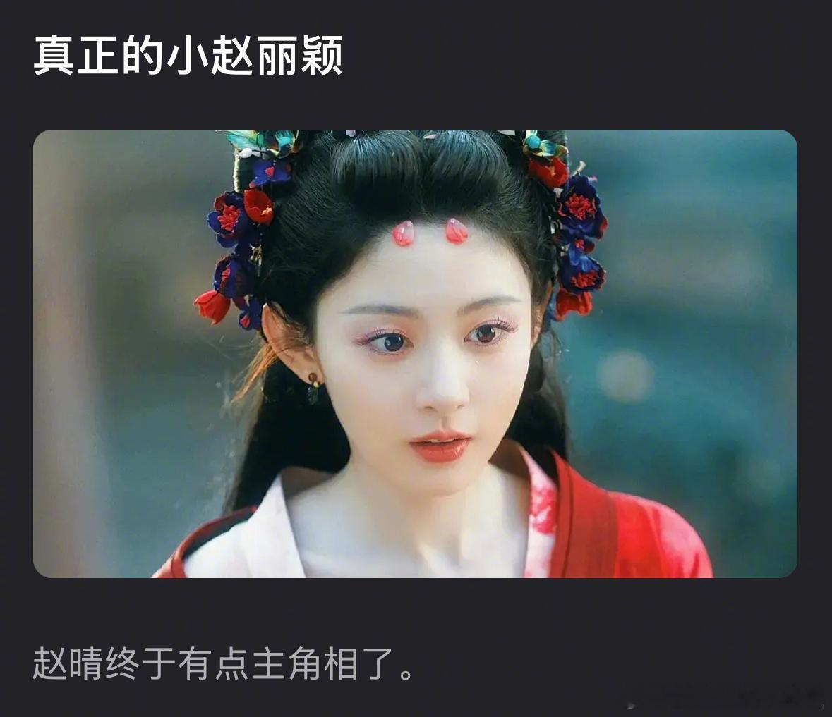 赵晴🆚赵露思，谁更适合小赵丽颖的title ？ 