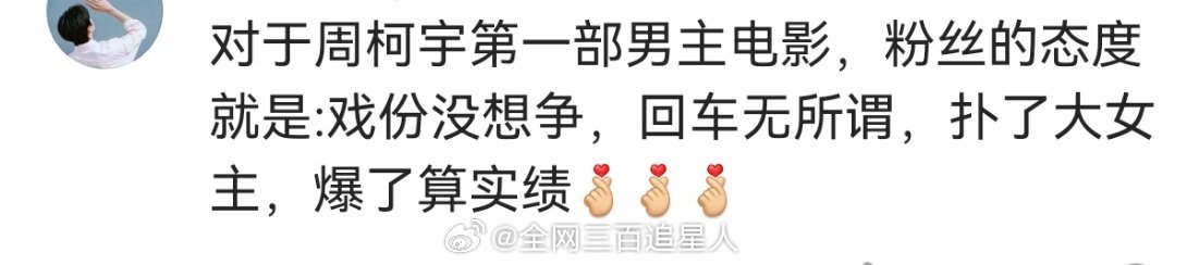 妈耶周柯宇粉丝这心态都来学🆗吗？！ 