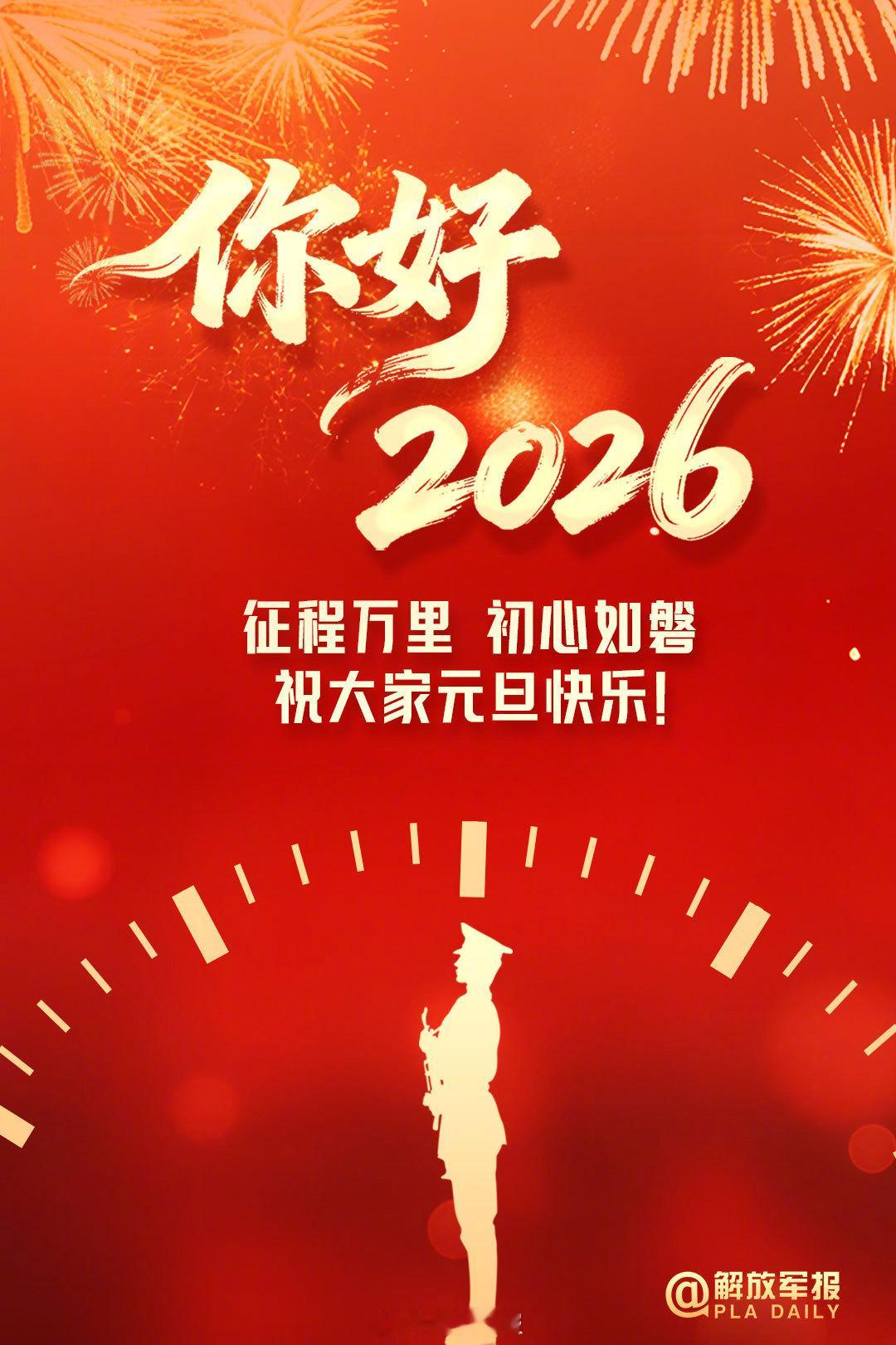祝大家元旦快乐！2026年再创辉煌！ 新年快乐