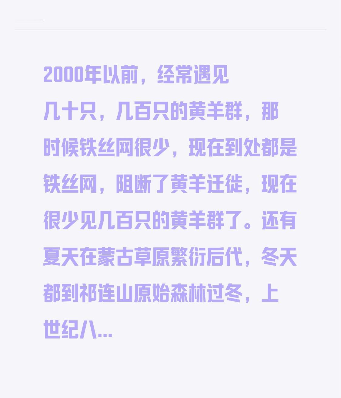 2000年以前，时常能见到几十只甚至几百只的黄羊群。那时，草原上的铁丝网寥寥无几