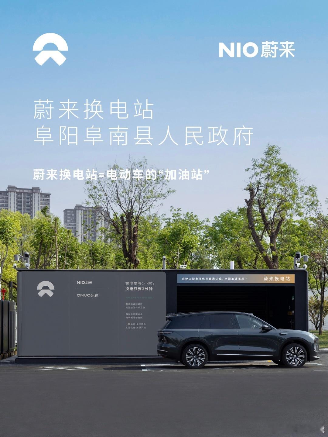换电站是电动车的加油站蔚来换电站 | 阜阳阜南县人民政府 上线周边3公里覆盖13