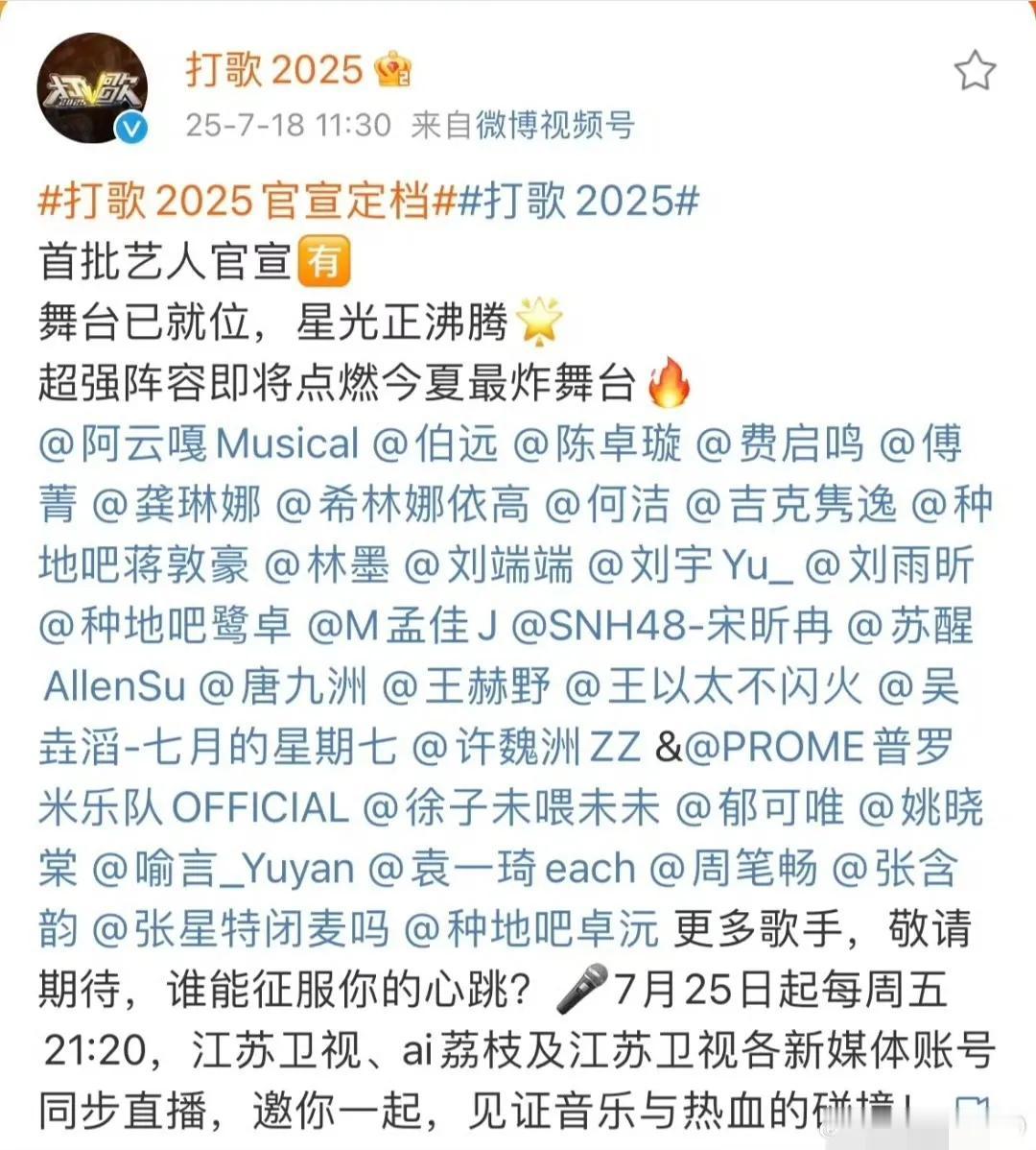 《打歌2025》官宣阵容，好家伙，这么多！
这个节目没有常驻吧，打歌，顾名思义就