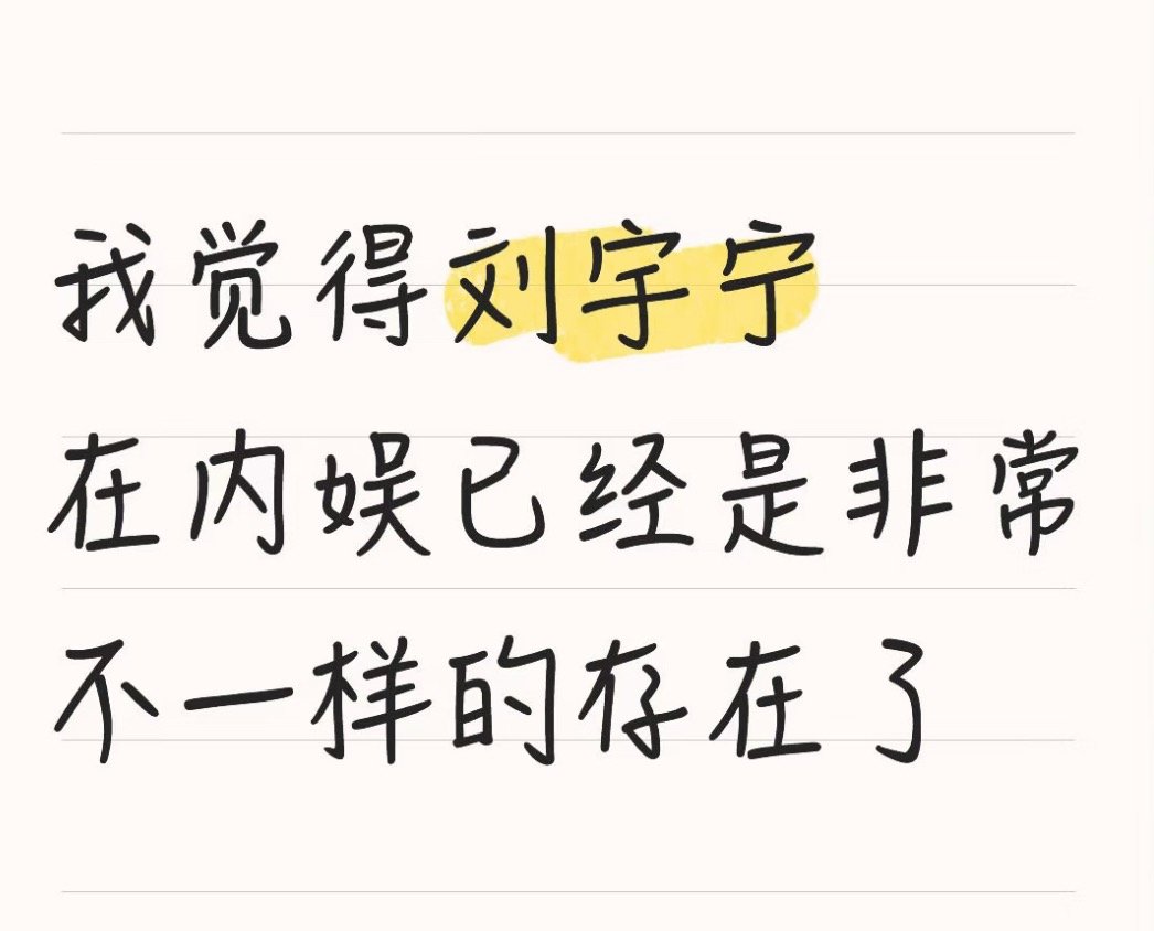 看看路人对刘宇宁 的定义，他确实是不一样的存在！刘宇宁地球超新鲜