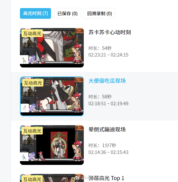 说真的b站直播回放高光的这个自动文案每次看到都很难绷得住 ​​​