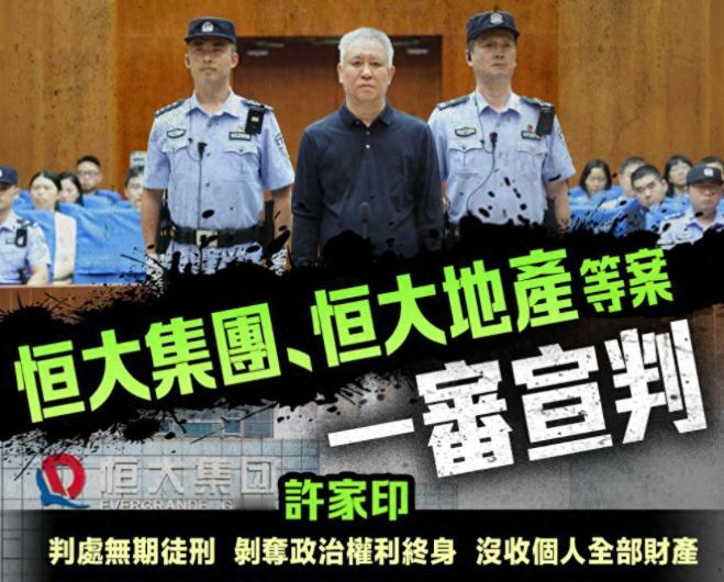 许家印最终判决下来了！

许家印案已迎来终审，他本人因严重违法经营被判无期徒刑，