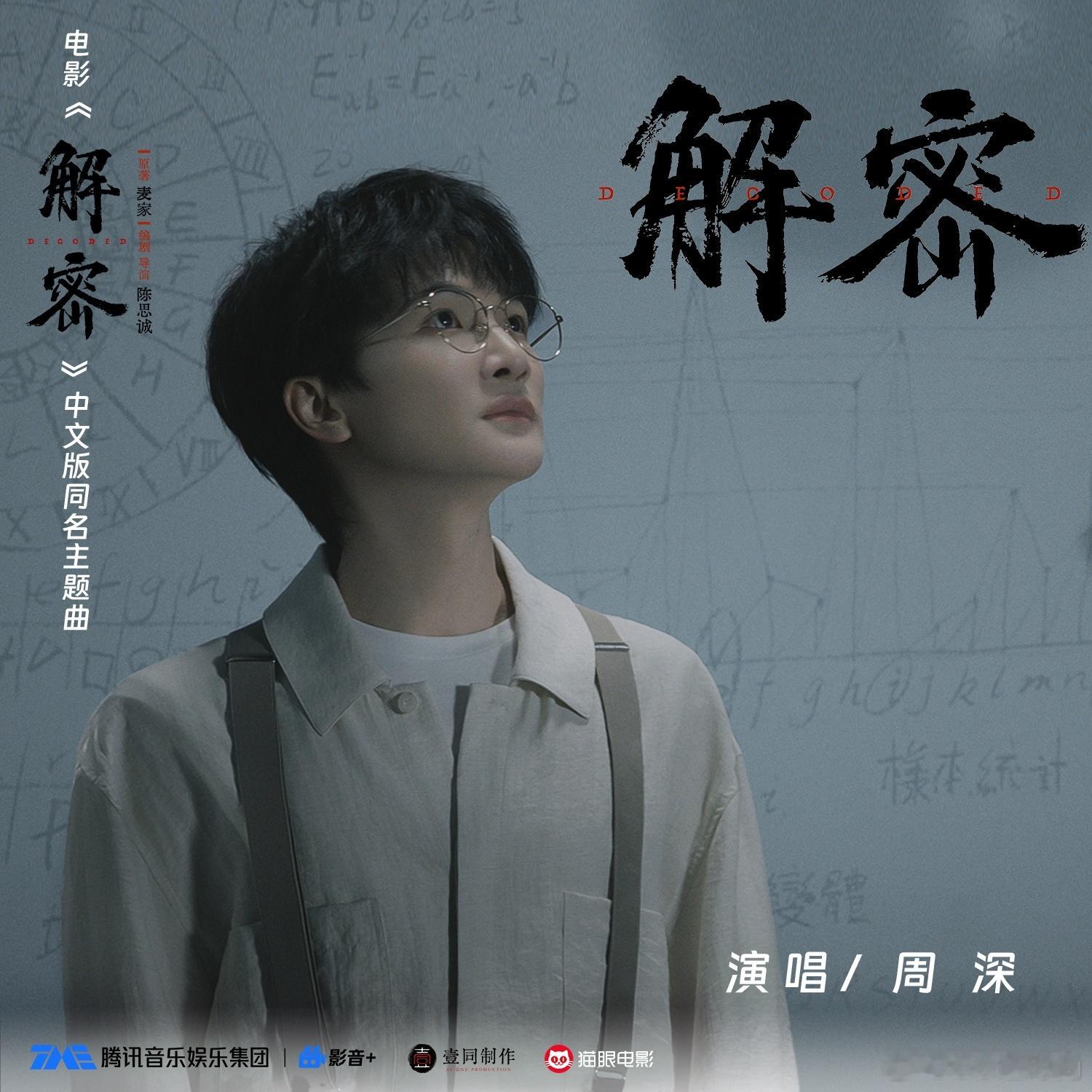 #谁给凡希亚做的造型##居然有连周深都说难唱的歌#电影《解密》主题曲MV中英版同