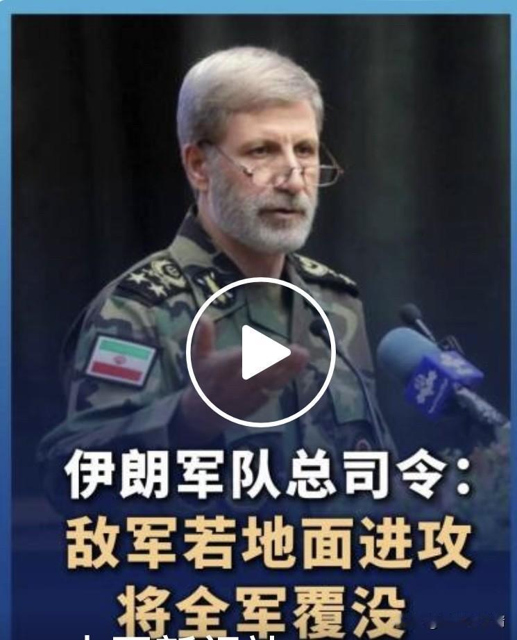 来自伊朗军队总司令的命令与决心
当地时间2日，伊朗军队总司令阿米尔·哈塔米给作战