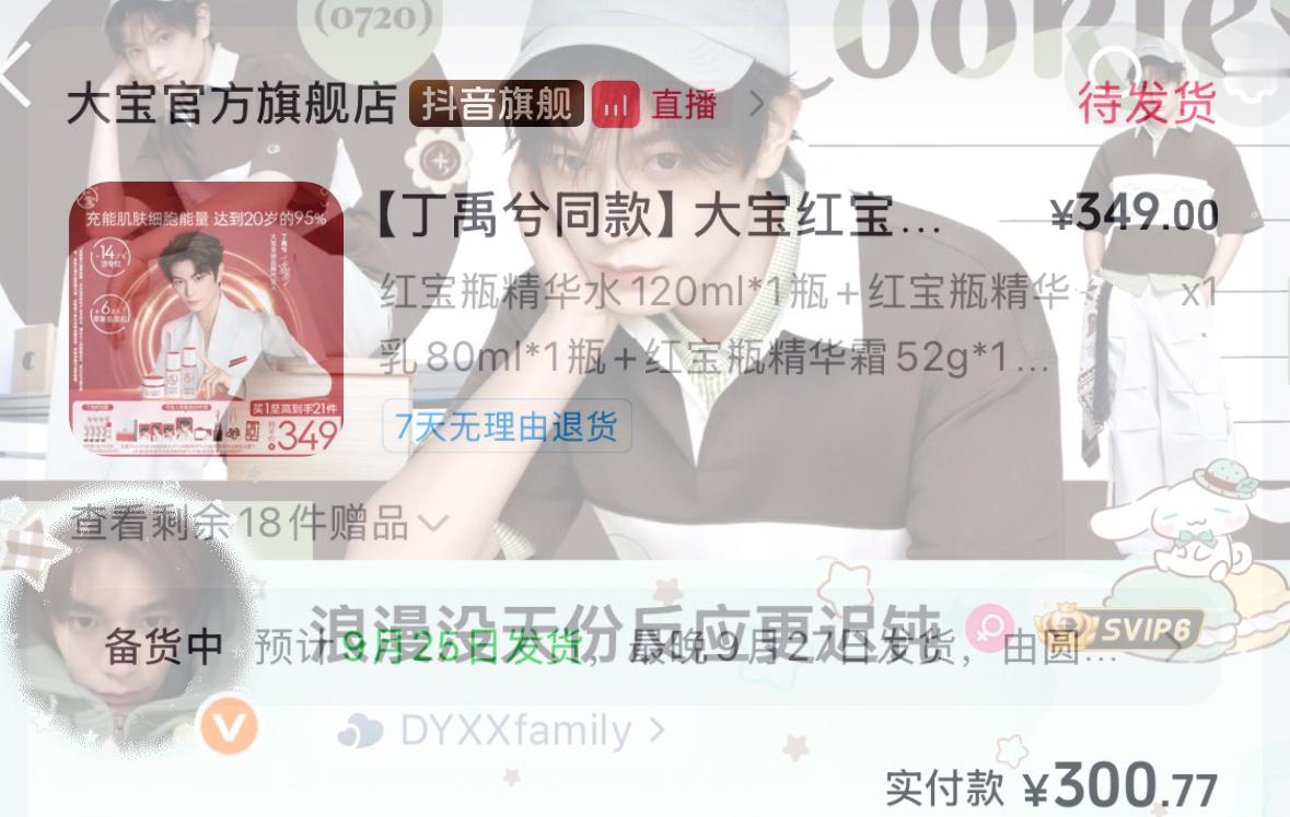 心惊胆战的下单！沈言保我安全！ 丁禹兮大宝全球品牌代言人   ​​​