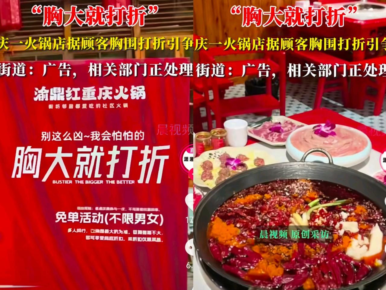 家人们
重庆这火锅店整的“胸大就打折”广告太辣眼
打着营销旗号玩擦边，满是低俗感