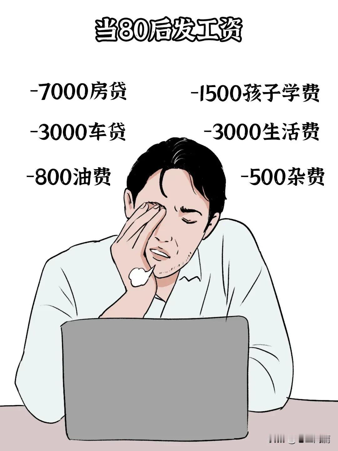 80后领到薪水后，欲哭无泪。
90后领到薪水后，捶胸捣背。
00后领到薪水后，昏