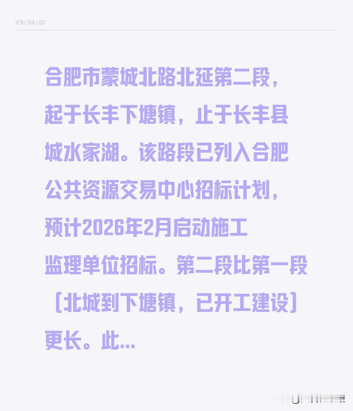 合肥市蒙城北路北延第二段，起于长丰下塘镇，止于长丰县城水家湖。
该路段已列入合肥
