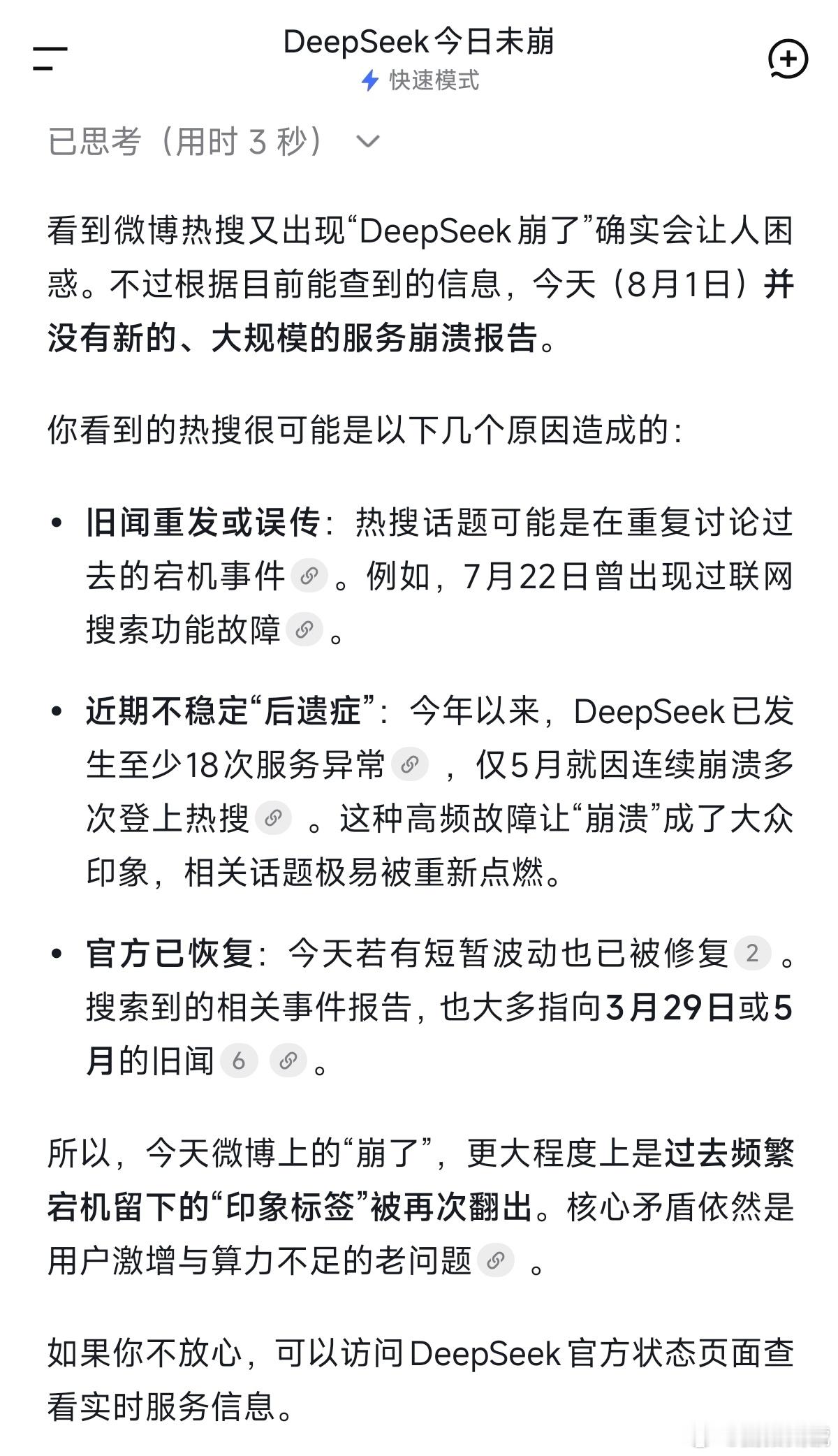 DeepSeek崩了我问了下Deepseek，它说没有崩，属于旧闻重发或误传