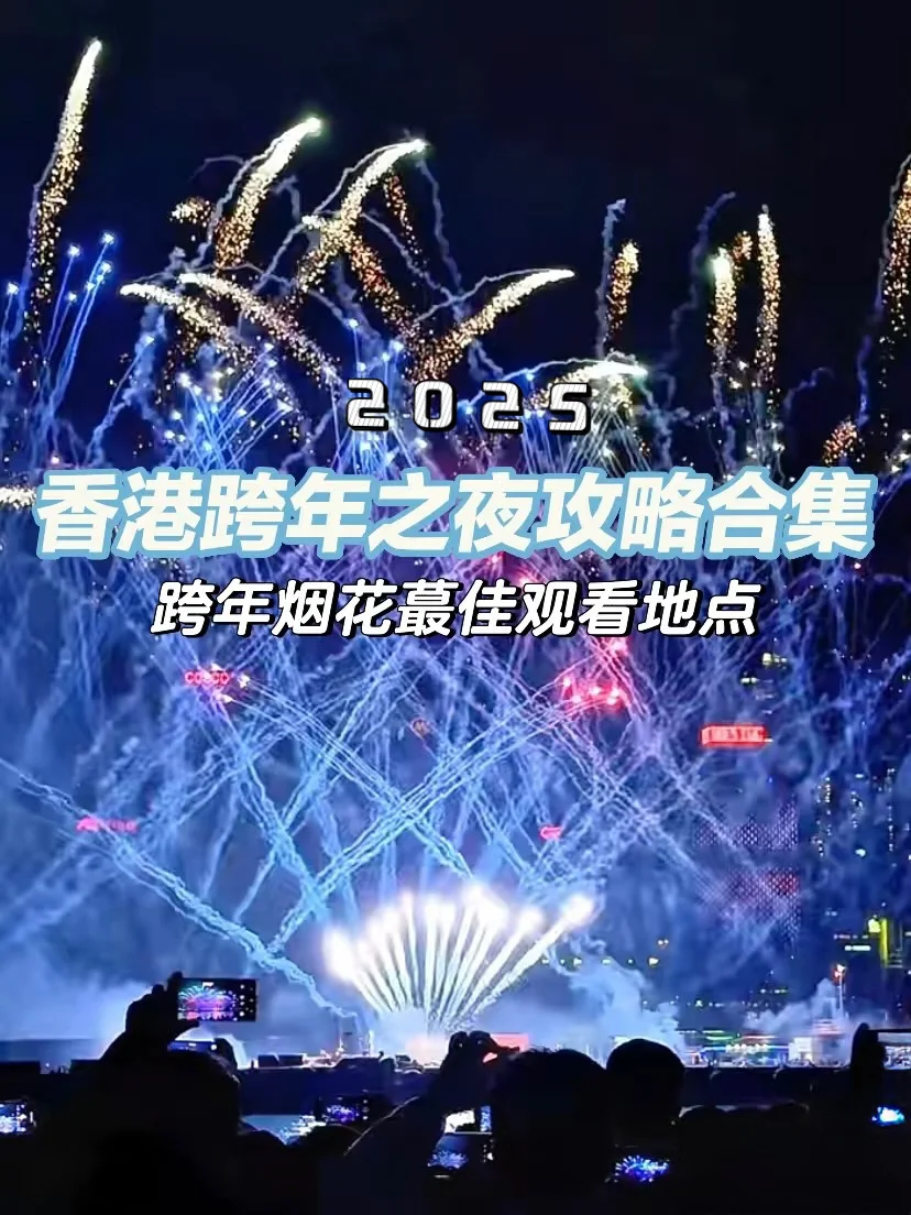 香港跨年烟花别白跑‼️ 全天游玩保姆级攻略