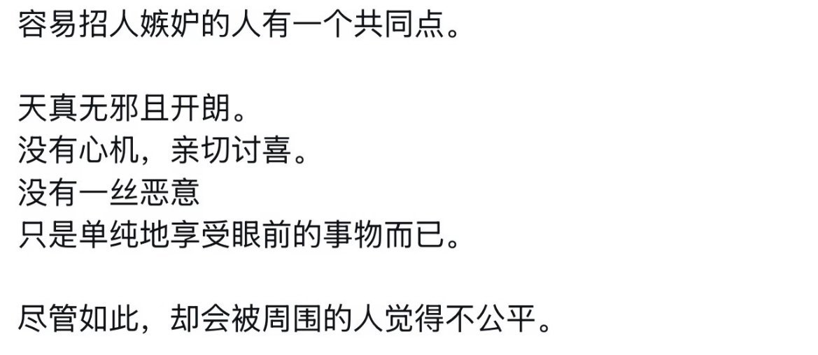 容易招人嫉妒的人都有一个共同点 