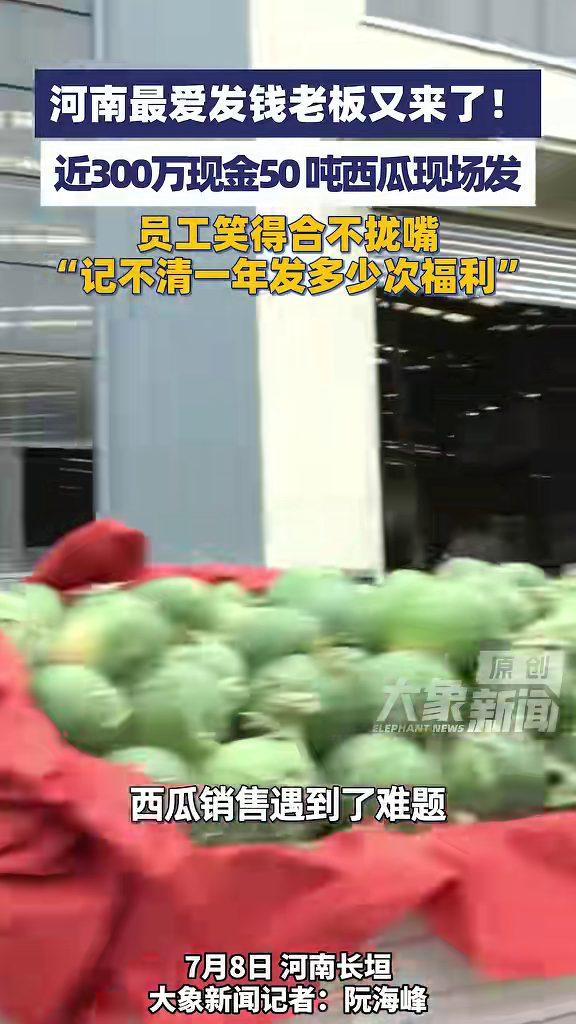 河南一老板把近300万现金摆到现场，员工却说福利多到记不清。7月8日，河南长垣一