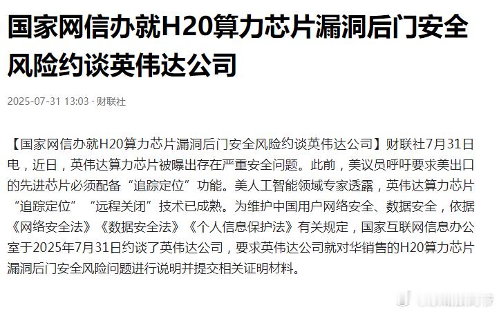 国家网信办就H20算力芯片漏洞后门安全风险约谈英伟达公司 ​​​