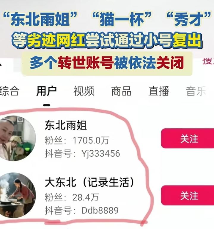 东北雨姐小号又被一锅端，不得不说真的是顽强，看得出来做网红是真赚钱，要不然她也不