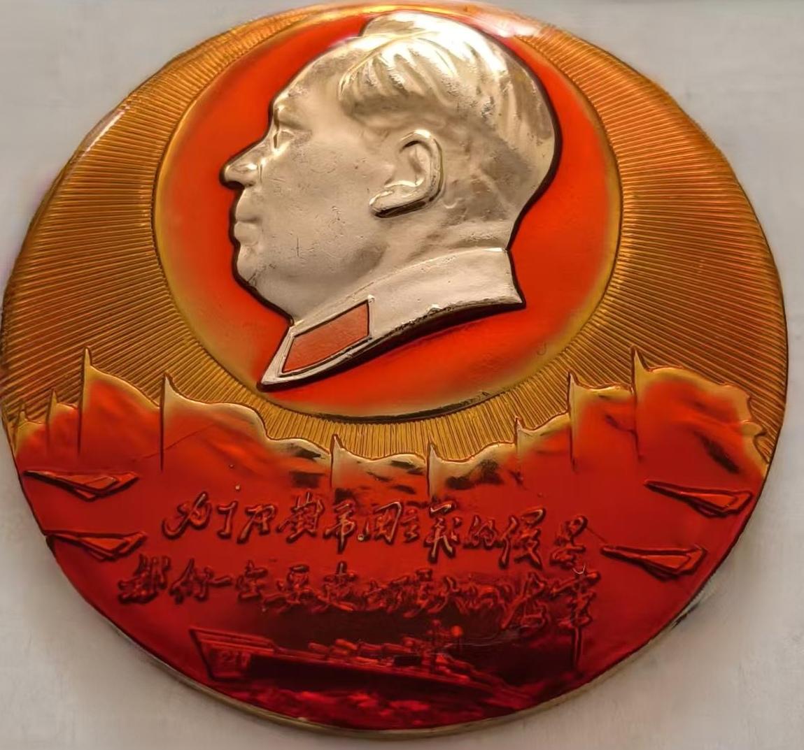 ＃毛主席像章分享＃
    《为了反对帝国主义的侵略，我们一定要建立强大的海军！