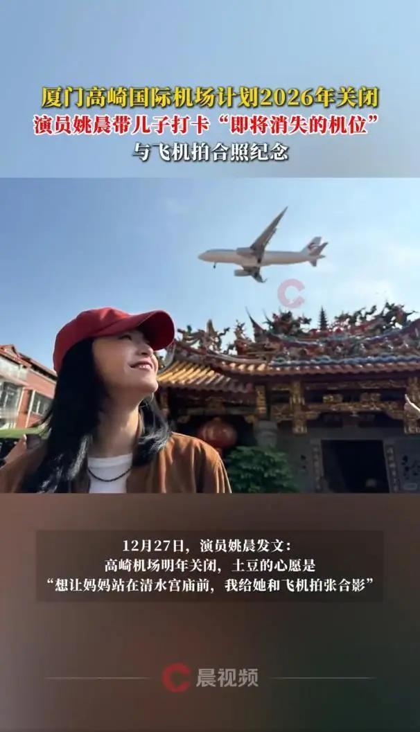 12月27日，姚晨发文纪念高崎机场即将关闭，还带儿子打卡即将消失的机位。儿子土豆