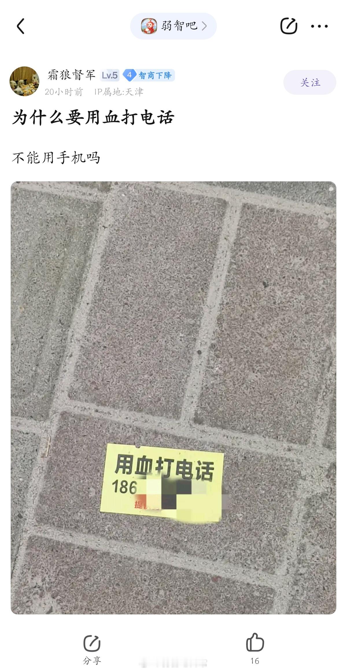 为什么要用血打电话#弱智吧日常# ​​​
