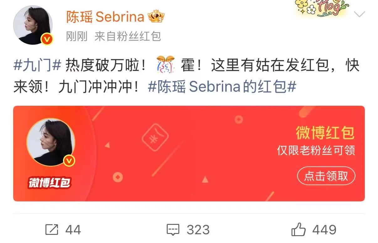 陈瑶热度破万红包陈瑶九门红包 陈瑶九门红包，继续冲！ 
