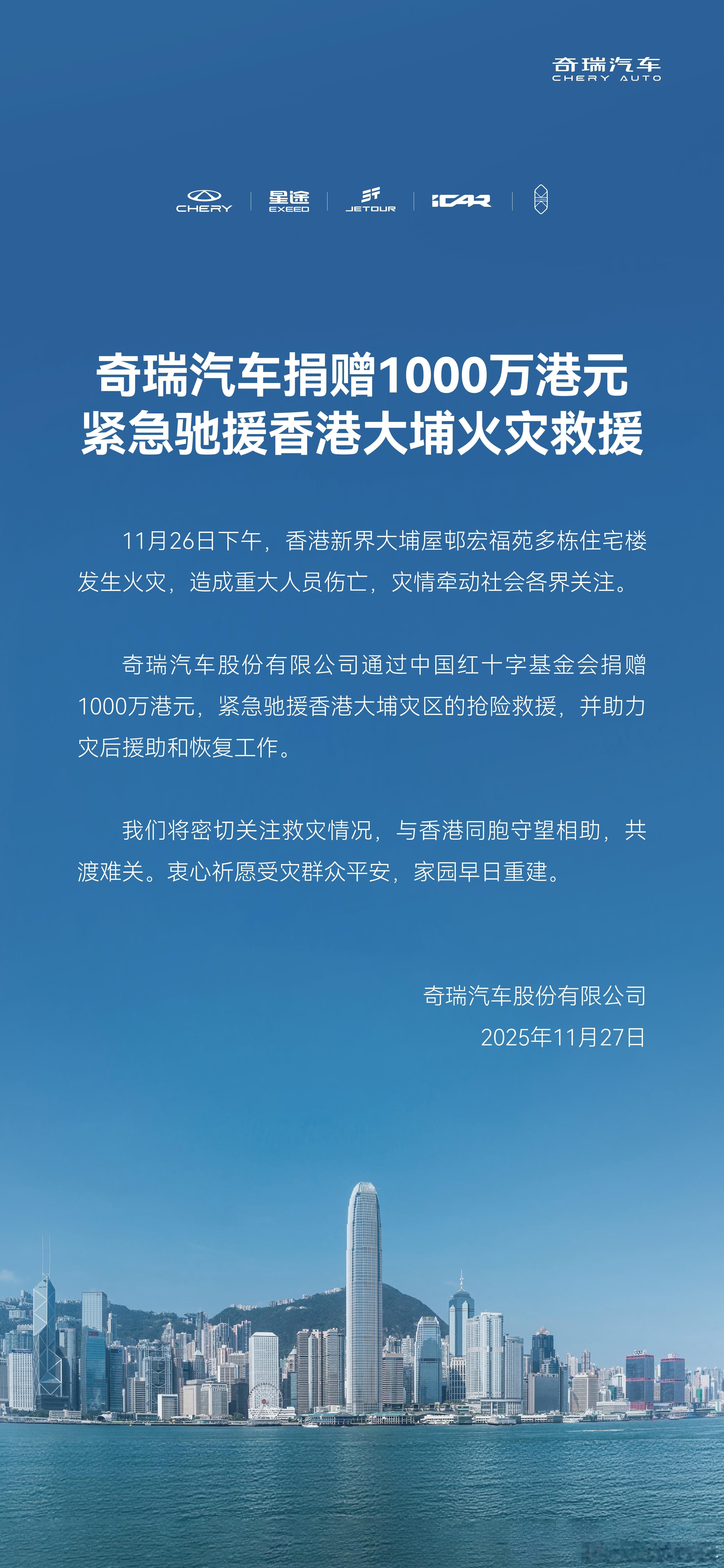 奇瑞紧急驰援香港大埔火灾救援1000万港元！奇瑞汽车捐赠1000万港元大v聊车