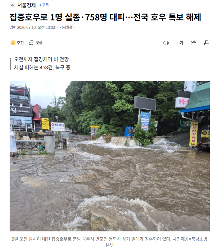 【韩国中部暴雨致1人失踪、758人疏散，全国暴雨预警解除】海外新鲜事热点现场 随