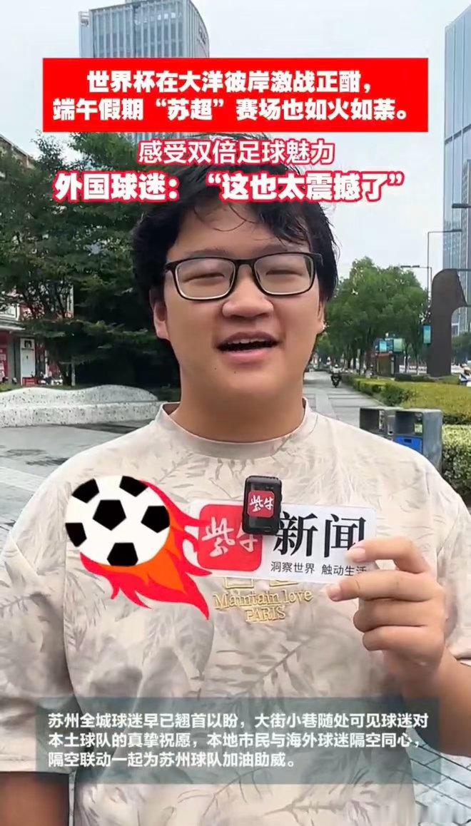 外国球迷点赞苏超世界杯球迷感叹苏超太震撼 跨地域足球热爱双向奔赴，外国球迷沉浸式