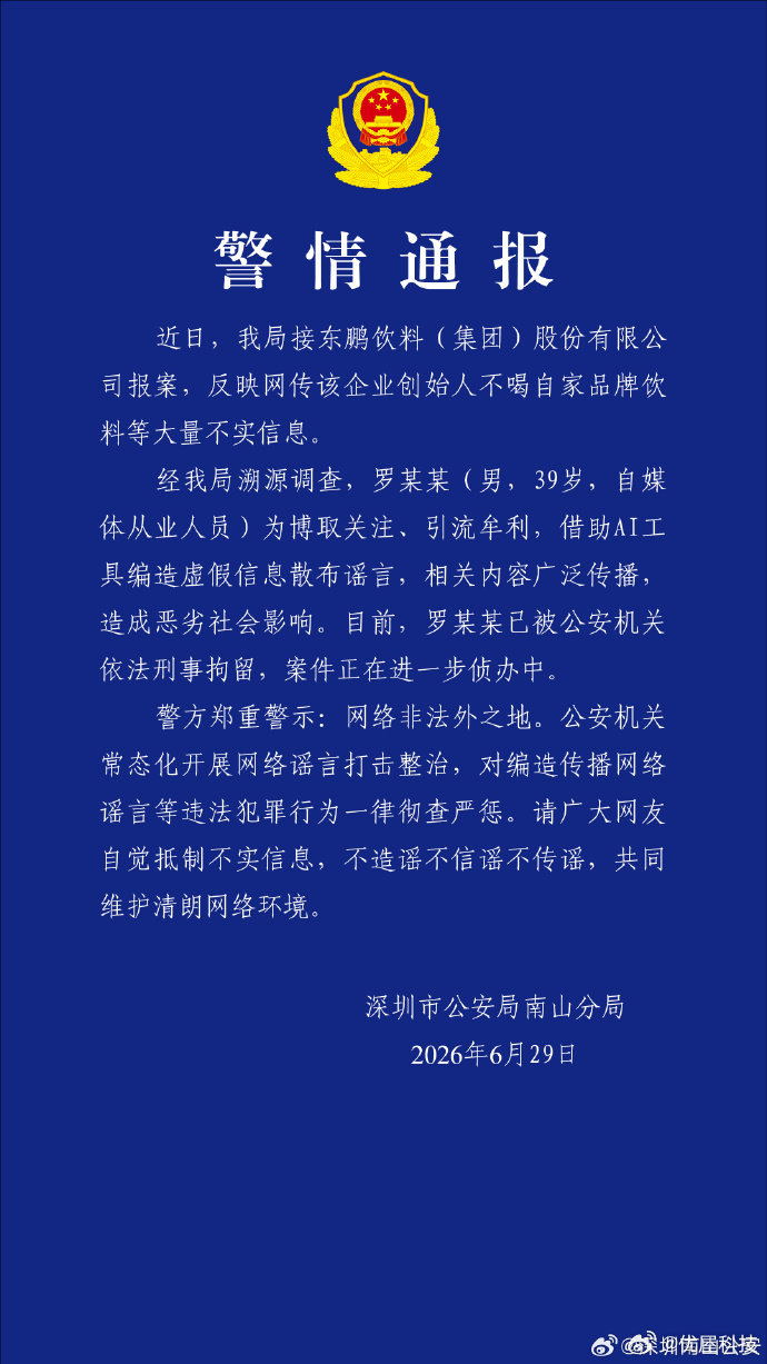 【用AI造谣东鹏创始人男子被刑拘】警方通报男子编造东鹏创始人谣言6月29日，就网