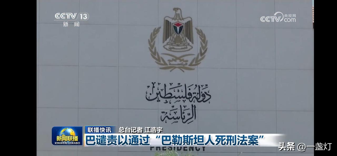 巴谴责以通过巴勒斯坦死刑法案