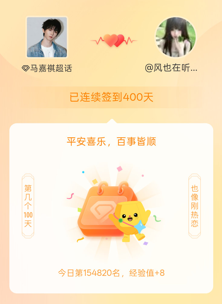 马嘉祺我在马嘉祺连续签到400天啦，百看不厌，久处亦欢~ 