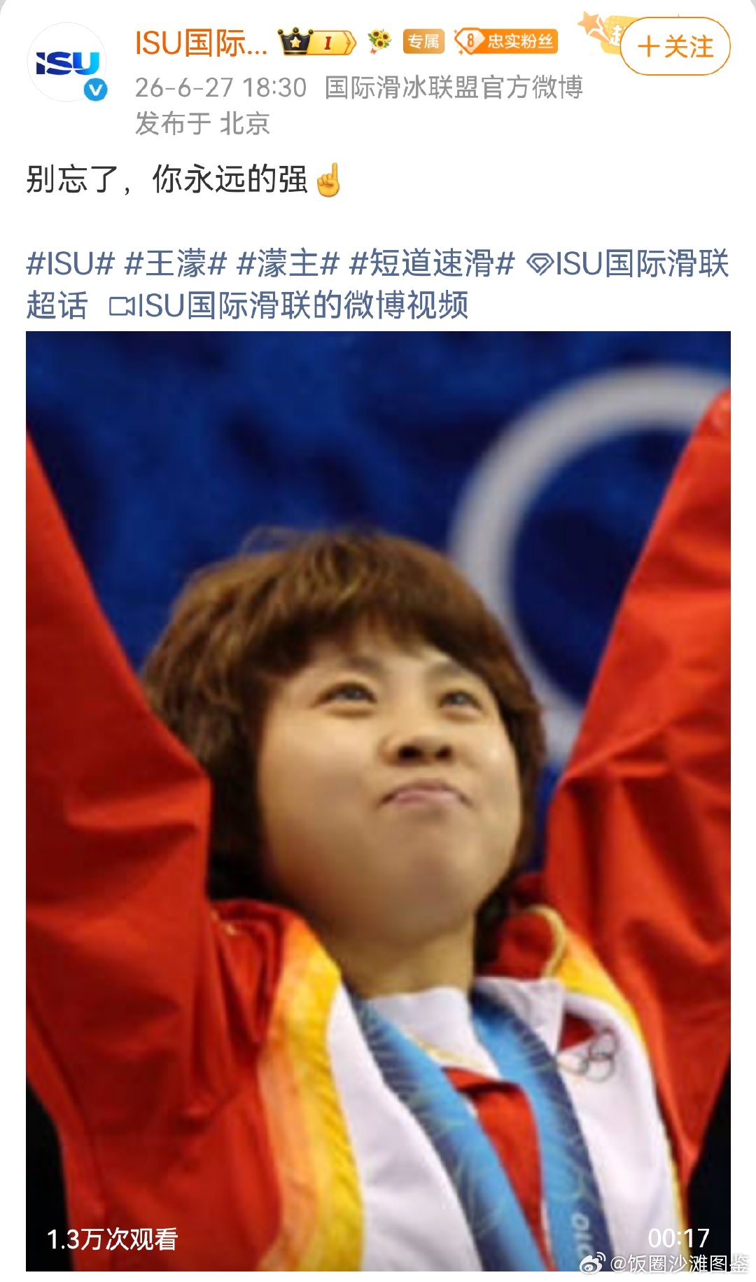 国际滑联力挺王濛国际滑联给王濛打CALL国际滑联来支持冠军啦！ 
