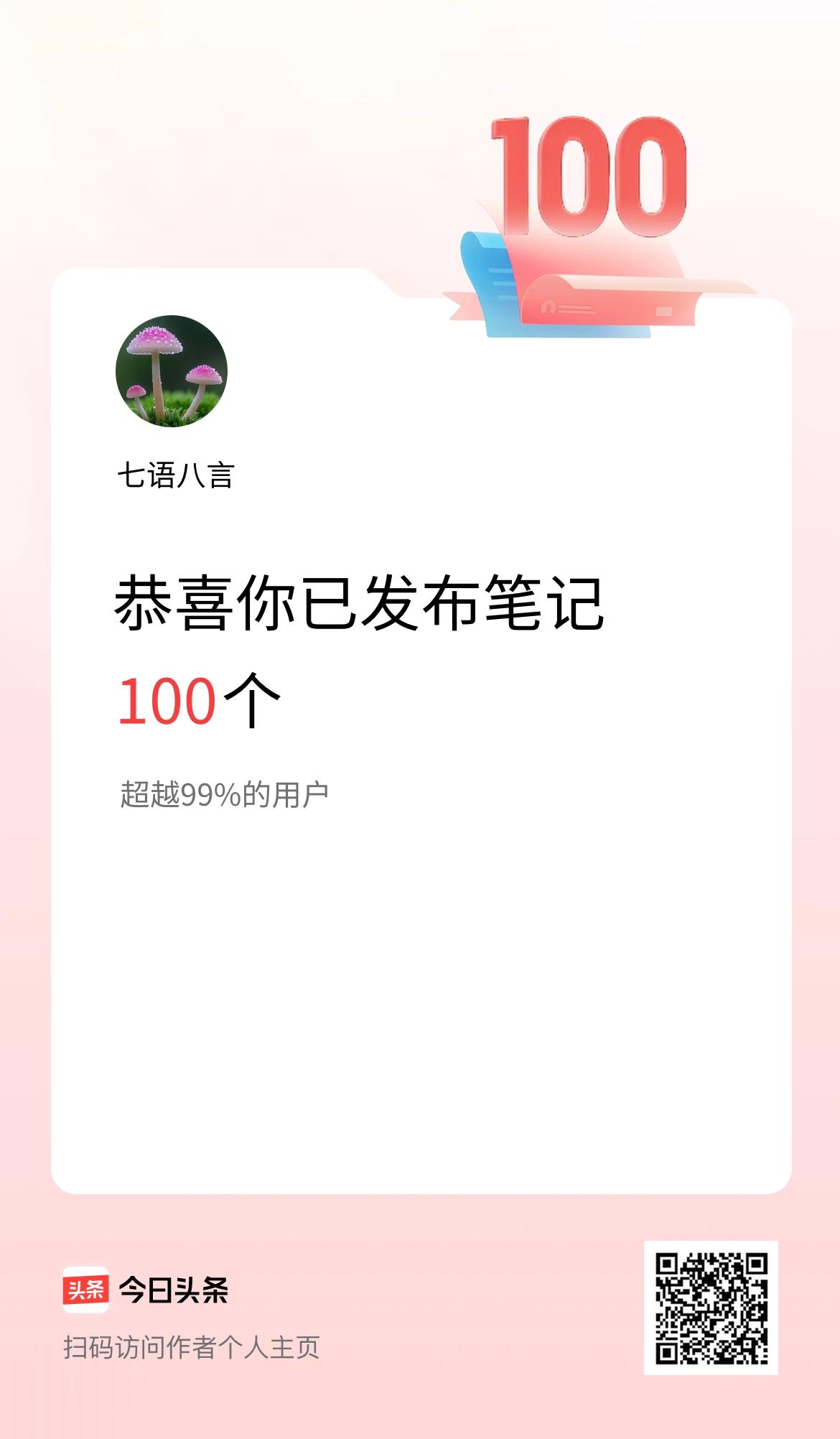 我在头条累计投稿笔记100个