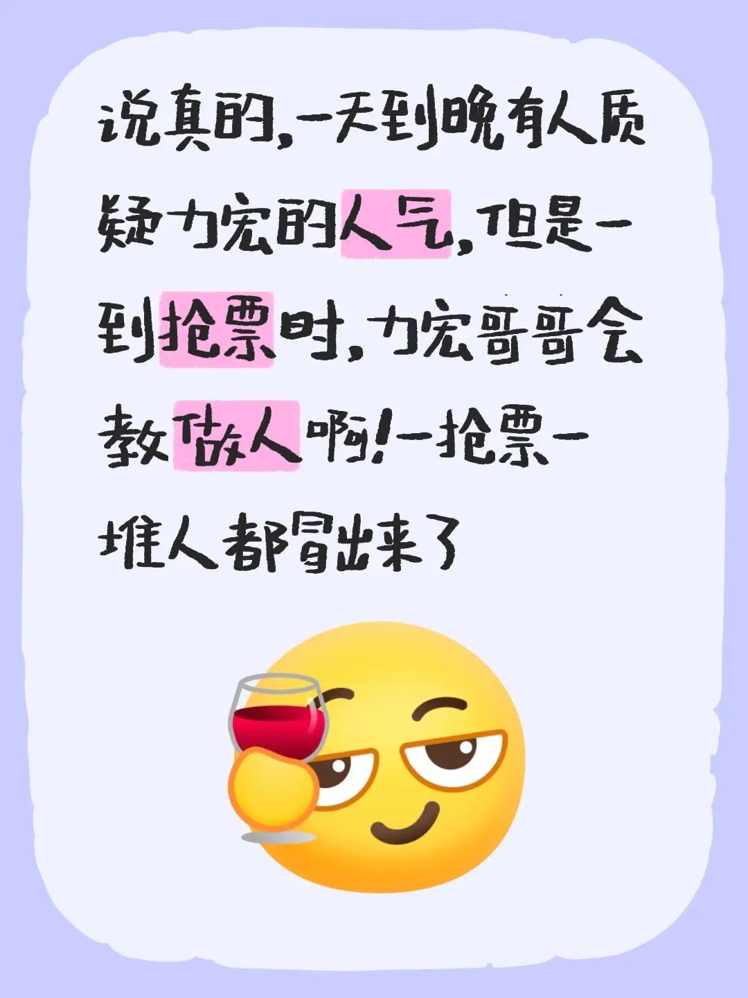 一个字爽！！！说真的，一天到晚有人质疑力宏的人气，但是一到抢票时，力宏...