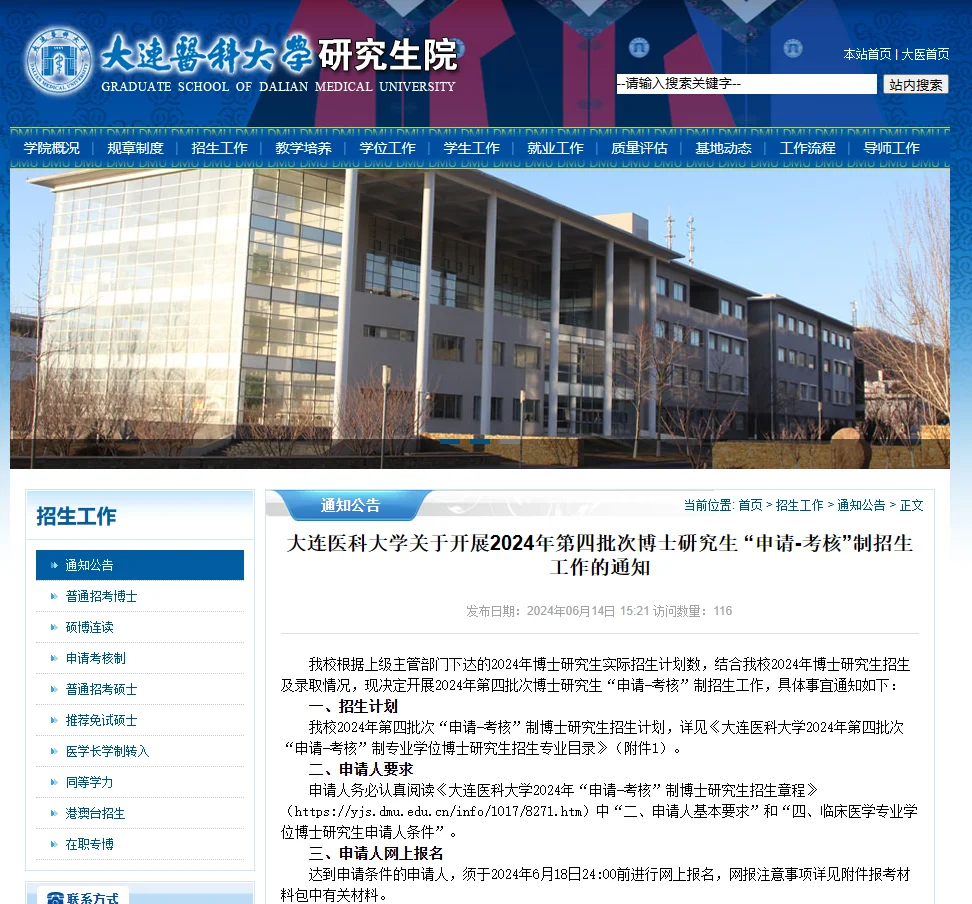 大连医科大学24博士第四批申请考核招生