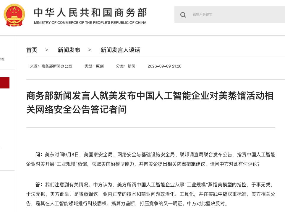 商务部新闻发言人就美发布中国人工智能企业对美蒸馏活动相关网络安全公告答记者问
