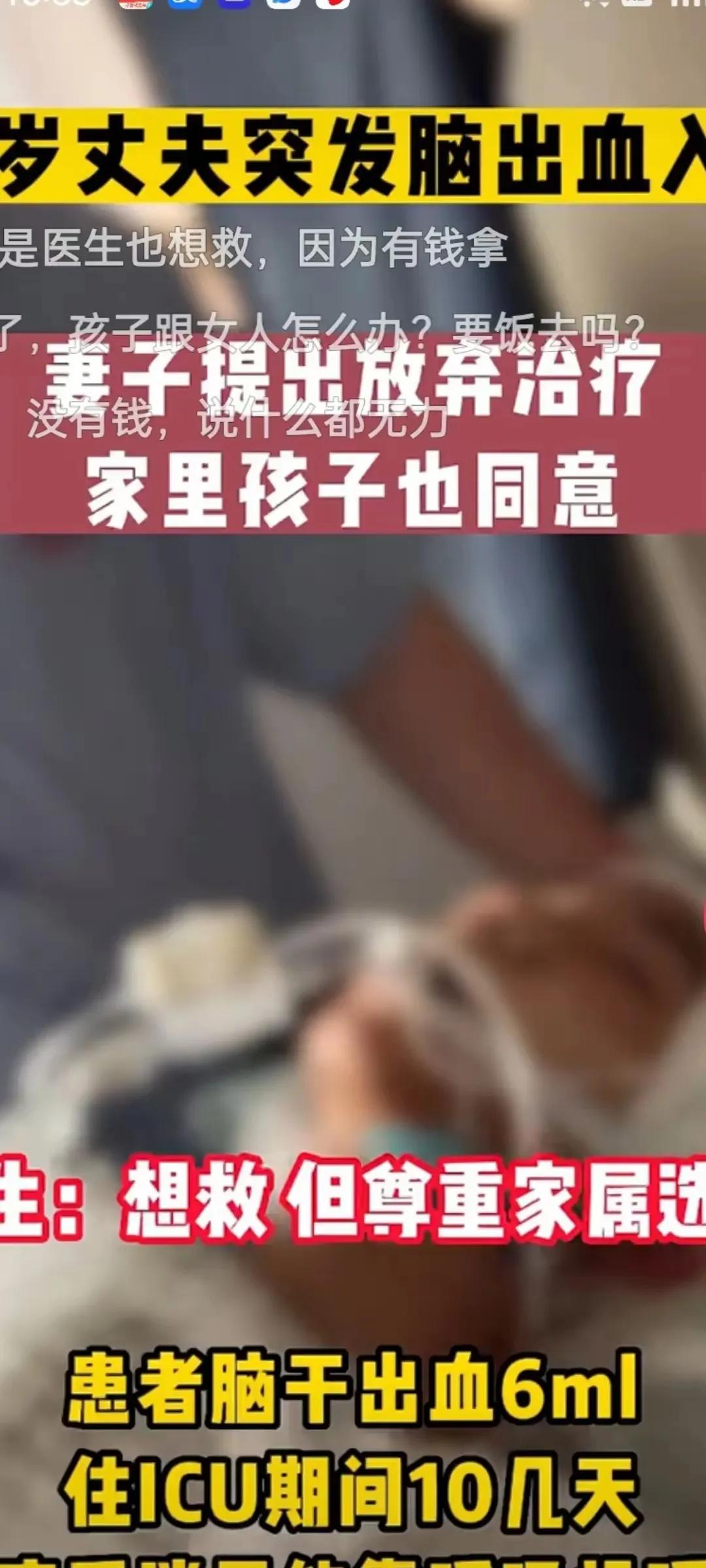 54岁丈夫突发脑出血，妻子签字放弃治疗，一儿一女也同意，但有的网友却不同意！

