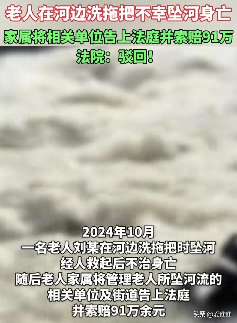 “讹天，讹地，讹空气！”68岁老人下雨过后去河边涮洗拖把，不小心划入河中，溺水身