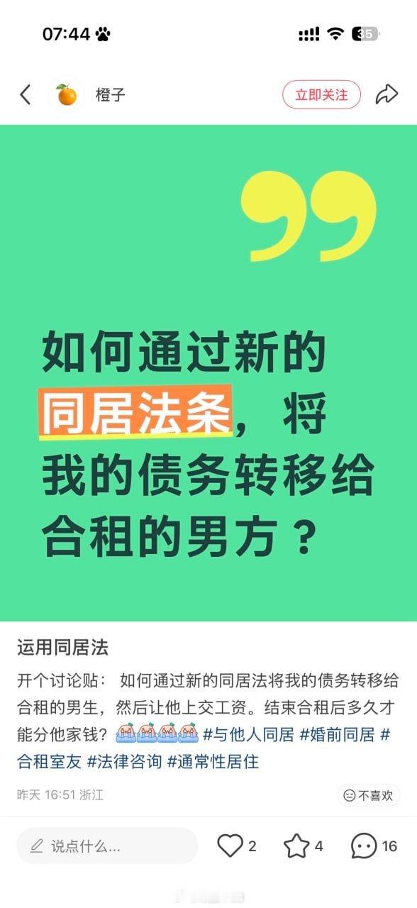 小红书已经开始普法了:如何利用同居新的条例，把债务转嫁给男党 