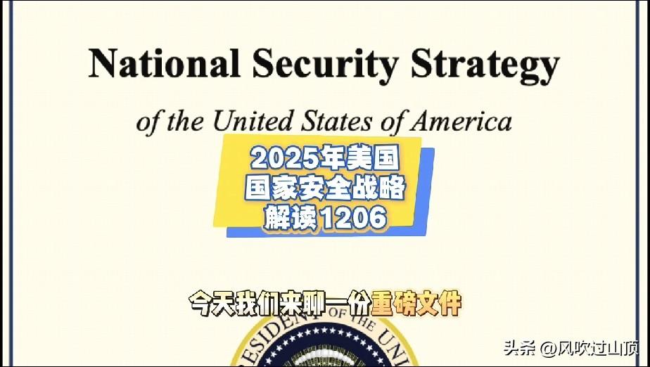 刚刚读完最新发布的《美国国家安全战略》（共29页），并进行了仔细研读。一个颇为引